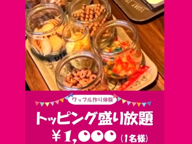 ワッフル盛付トッピング盛り放題_ドラスルカフェ
