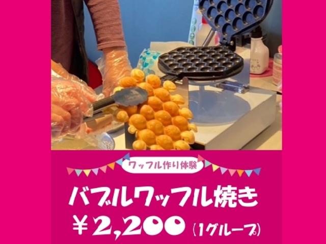 プロの機械を使ってバブルワッフルを焼いてみよう_ドラスルカフェ