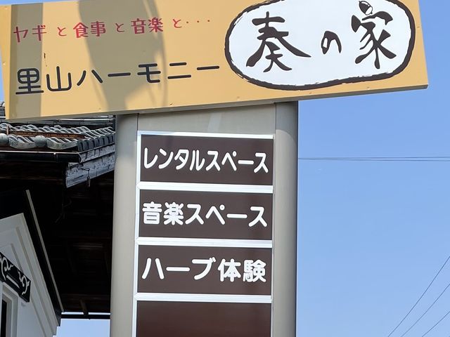 里山ハーモニー奏の家はこの看板が目印です。駐車場10台分あります。_里山ハーモニー