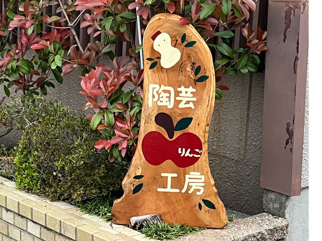 駐車場の看板_陶芸りんご工房