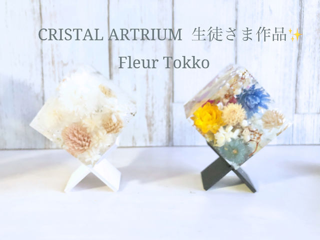人気のクリスタルアートリウム
ご自分で選ばれた ドライやプリザーブド の
お花いっぱいの 固まるハーバリウムです_Fleur Tokko