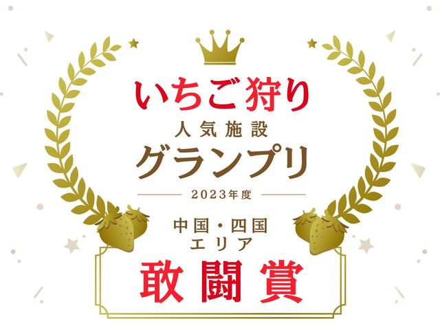 3年連続じゃらんいちごアワード受賞_苺ファームべりふる