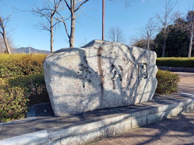 幸公園