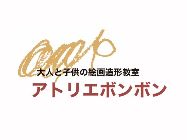 アトリエロゴ_絵画造形教室アトリエボンボン