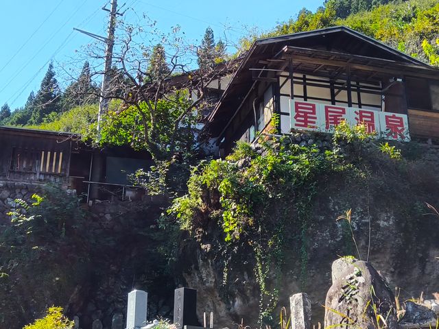 星尾温泉(別料金:金、土、日、祝日営業)_体験型古民家民宿かじか倶楽部
