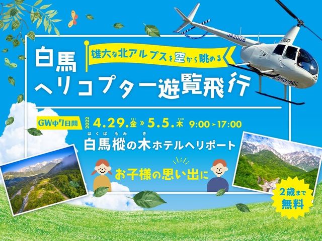 ゴールデンウィーク特別期間!長野・白馬村で雄大な北アルプスを空から眺めよう!お子様やお友達・カップルでのご参加お待ちしております♪_気軽に乗れる長野・白馬ヘリコプター遊覧・クルージング<ISA TRAVEL>