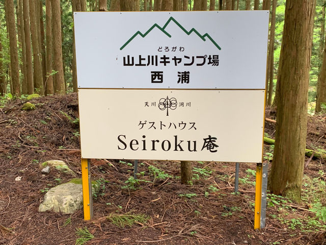 どろがわ山上川キャンプ場