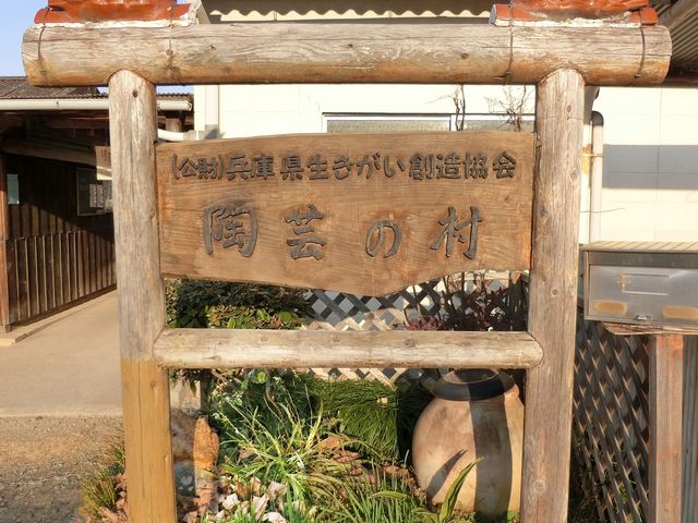 施設外観_陶芸の村