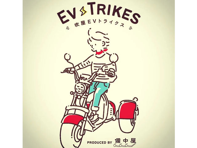 吹屋EVトライクス