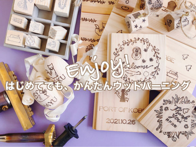 六甲山の木のメニューもあります。神戸の当店でしかできないクラフト体験メニューをお楽しみください。_神戸のおみやげGoodThings