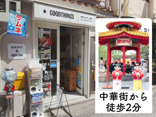 南京町(中華街)から徒歩2分。店内にはお土産もたくさんあります。_神戸のおみやげGoodThings