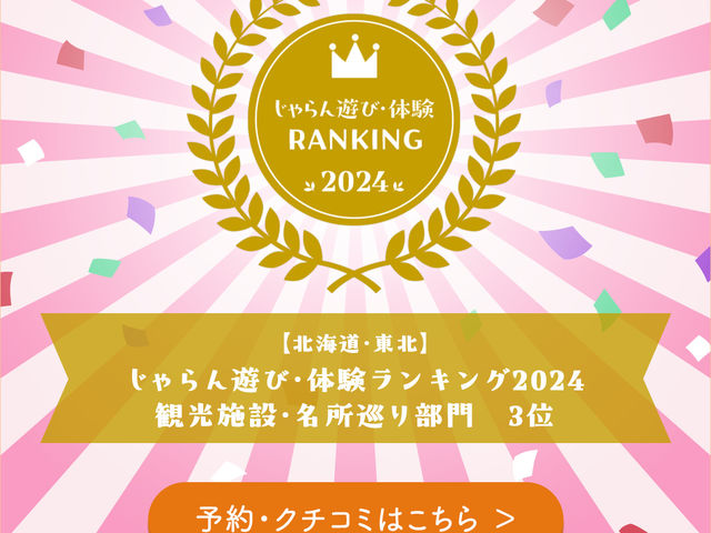 じゃらん遊び体験 人気ランキング3位_松島リブツアー