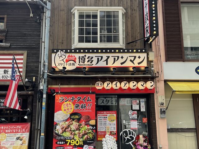スタミナ鉄板 博多アイアンマン 西新店