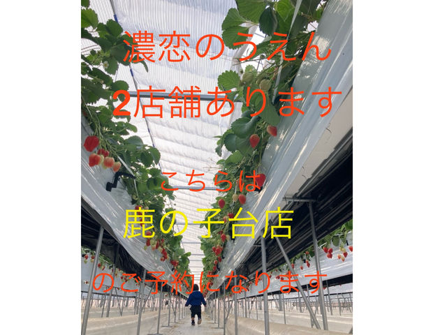 濃恋のうえん 鹿の子台店