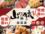 山の猿 白石店の写真1