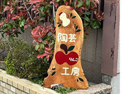 陶芸りんご工房の写真4