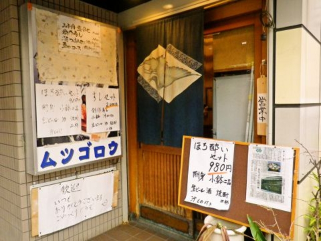 ムツゴロウ 小倉の写真1