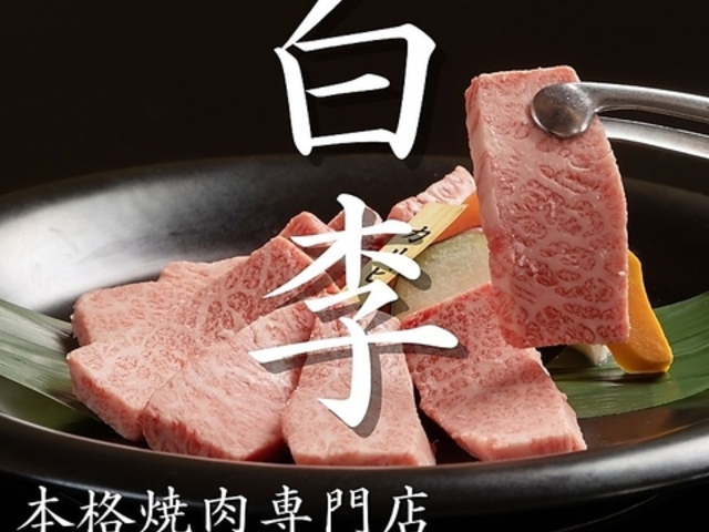 焼肉 白李 庚午店の写真1