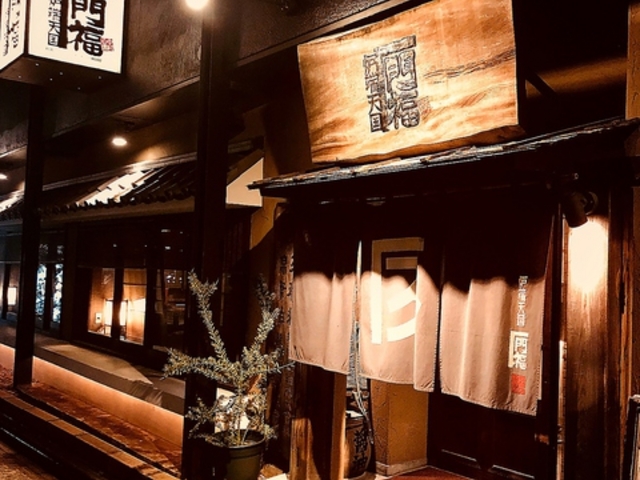 門福 中村公園店の写真1
