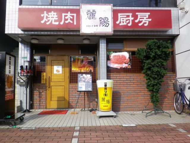 焼肉厨房 麗陽の写真1
