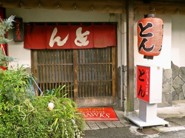 たべどころのみどころ とんの写真1