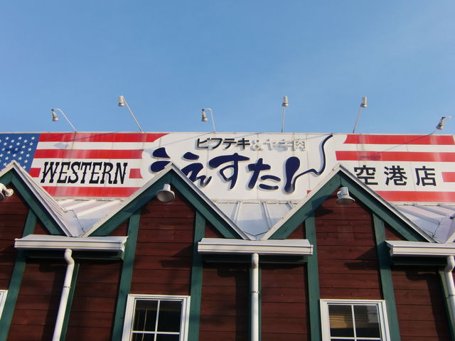 うえすたん 空港店