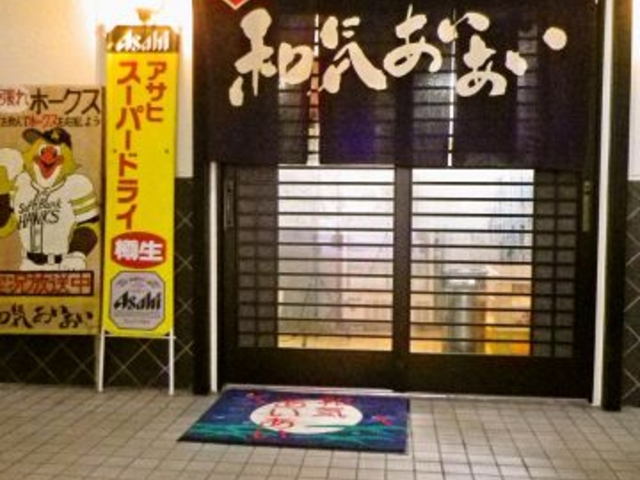 和気あいあい 西新の写真1