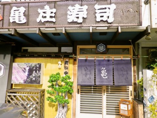 亀庄寿司の写真1