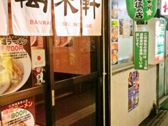 二代目 萬来軒の写真1