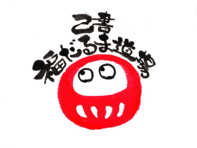 己書福だるま道場 群馬町幸座