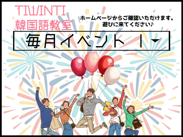 TIWINTI韓国語教室
