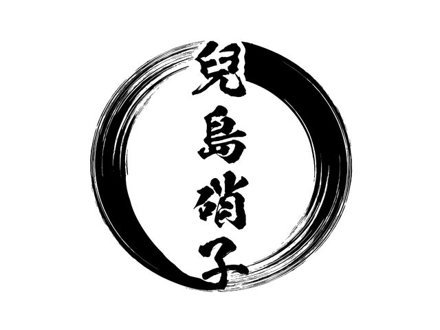 兒島硝子
