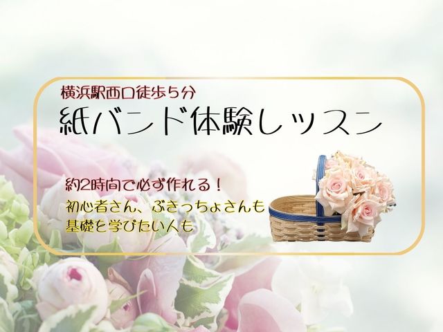 横浜紙バンドクラフトバンド教室 パニエ・ドゥ・パピエ