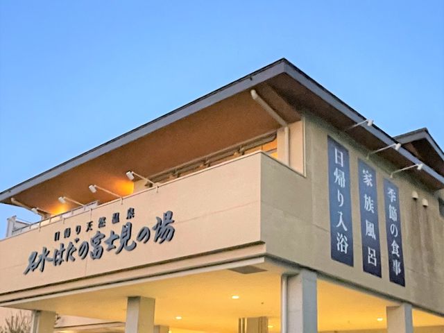 外観_日帰り天然温泉 名水はだの富士見の湯
