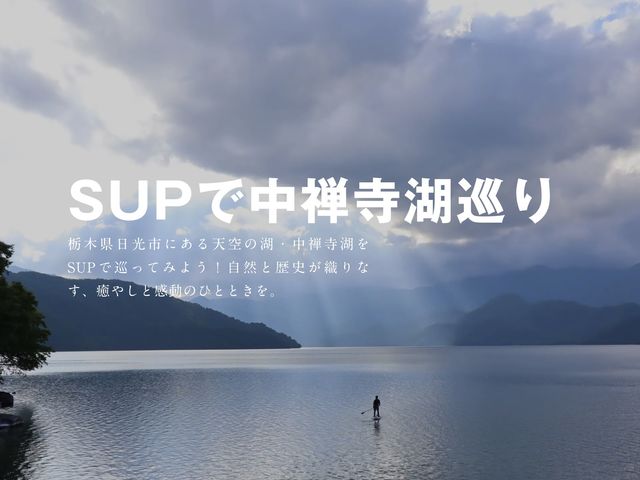 奥日光・中禅寺湖でSUP体験!_水辺ガイドの波千鳥