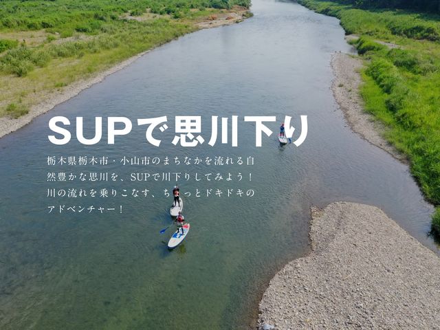 関東一の清流の中流域でSUP体験!_水辺ガイドの波千鳥