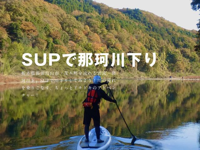 アユの聖地・那珂川でSUP体験!_水辺ガイドの波千鳥