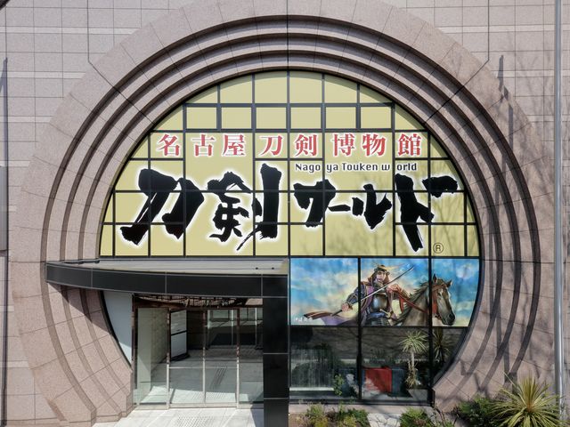 名古屋刀剣博物館 若宮大通側入口_名古屋刀剣博物館