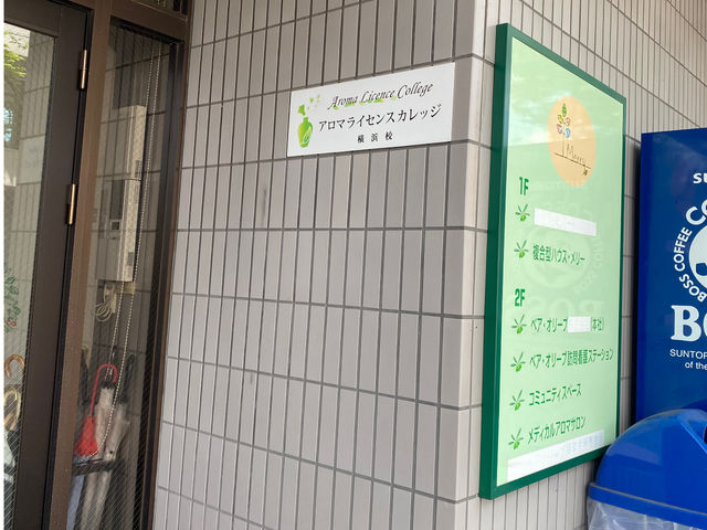 玄関_アロマライセンスカレッジ横浜校