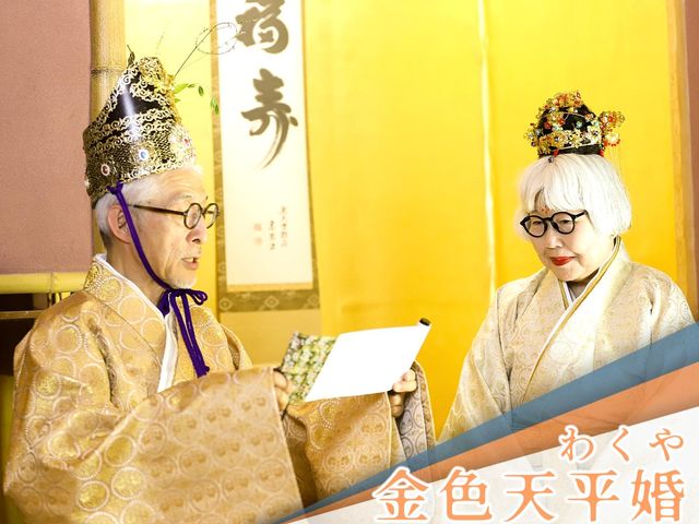 わくや金色天平婚_ちいさなふしぎ