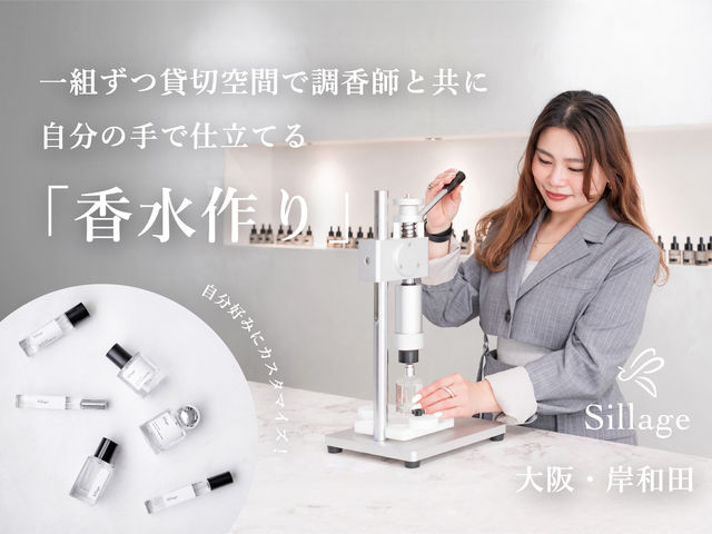 【一枠一組貸切】洗練された店内で上質なプライベート空間の中、香水作りが楽しんで頂けます_調香室 Sillage