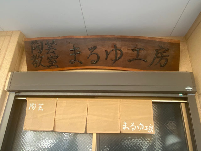 守口市駅から徒歩6分にあります。陶芸教室まるゆ工房!ファミリー、カップル、おひとり様、初心者大歓迎です!電動ロクロ体験、手びねり体験ができます。
_陶芸教室 まるゆ工房