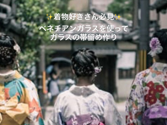 着物好きさんに大人気!
ベネチアンガラスの帯留め作り体験♪_アトリエ HeartGarden