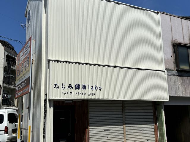旧商店街の入口、駅から徒歩10分、すぐ隣に駐車場もございます_たじみ健康labo