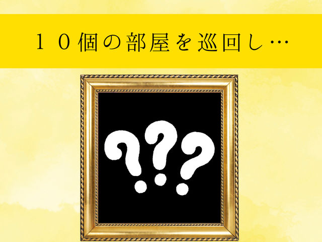 ファイナルステージ ???難易度MAX_新感覚脱出ゲームエスケープトラップ