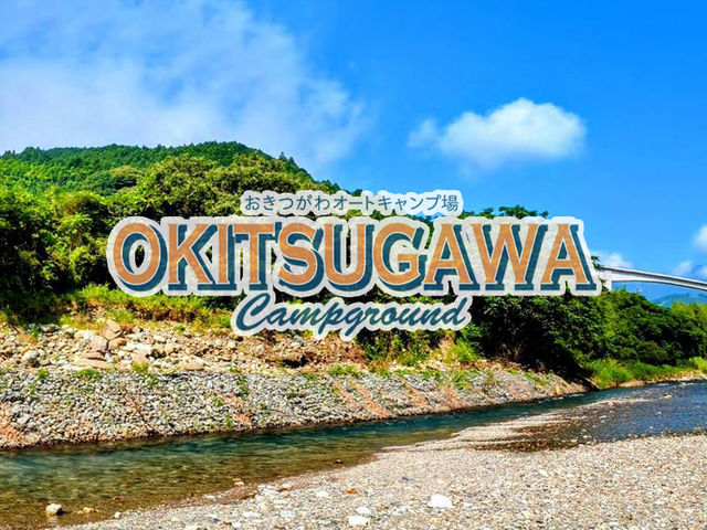 おきつがわオートキャンプ場