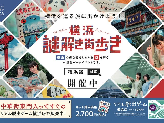 リアル脱出ゲーム横浜店