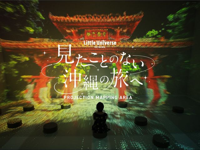 沖縄を代表する風景が360°スクリーンに映し出され、沖縄の風景に没入することができます。「見たことのない沖縄」にダイブするイマーシブ体験をお楽しみください!_Little Universe OKINAWA