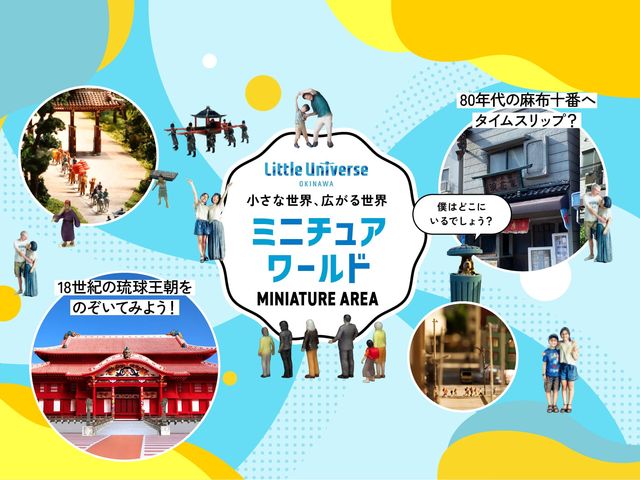 大人気アニメ「エヴァンゲリオン」、1980年代の「レトロ東京」、琉球諸島の歴史的な王国「琉球王朝」など、スマホでARも楽しめるたくさんの小さな世界が広がります。_Little Universe OKINAWA