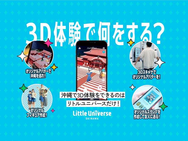 当施設で一番人気!マイアバターと3Dスタンプで遊び方いろいろ!自分だけのオリジナルコンテンツで自由自在に楽しめます。_Little Universe OKINAWA